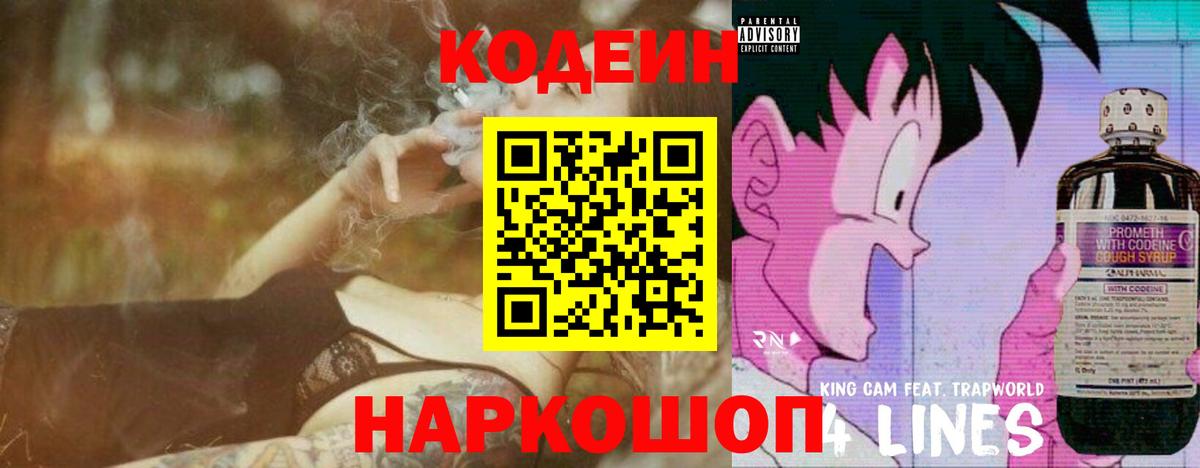 Codein Purple Drank  Вход с VPN  Кодеиновый сироп Lean Purple Drank  Ачинск 